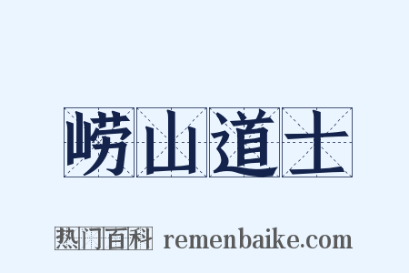 崂山道士是什么意思的图片